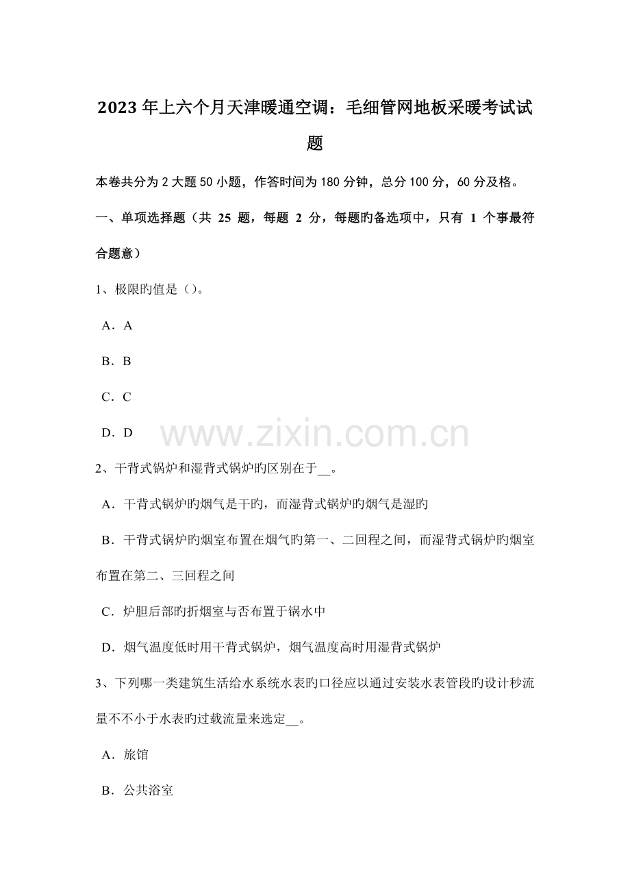 2023年上半年山东省公用设备工程师暖通空调空气净化试题.doc_第1页