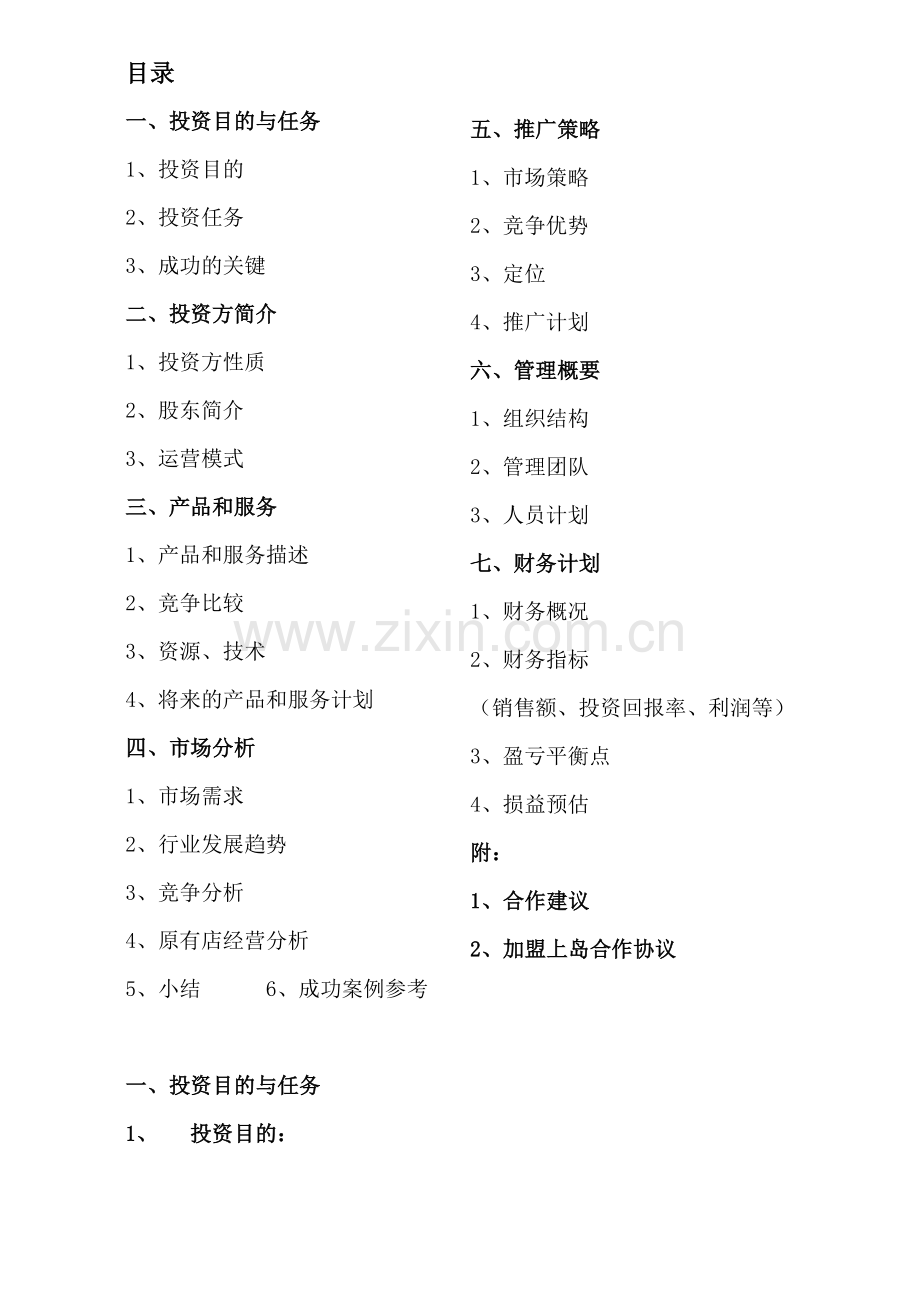 加盟店商业计划书.doc_第1页