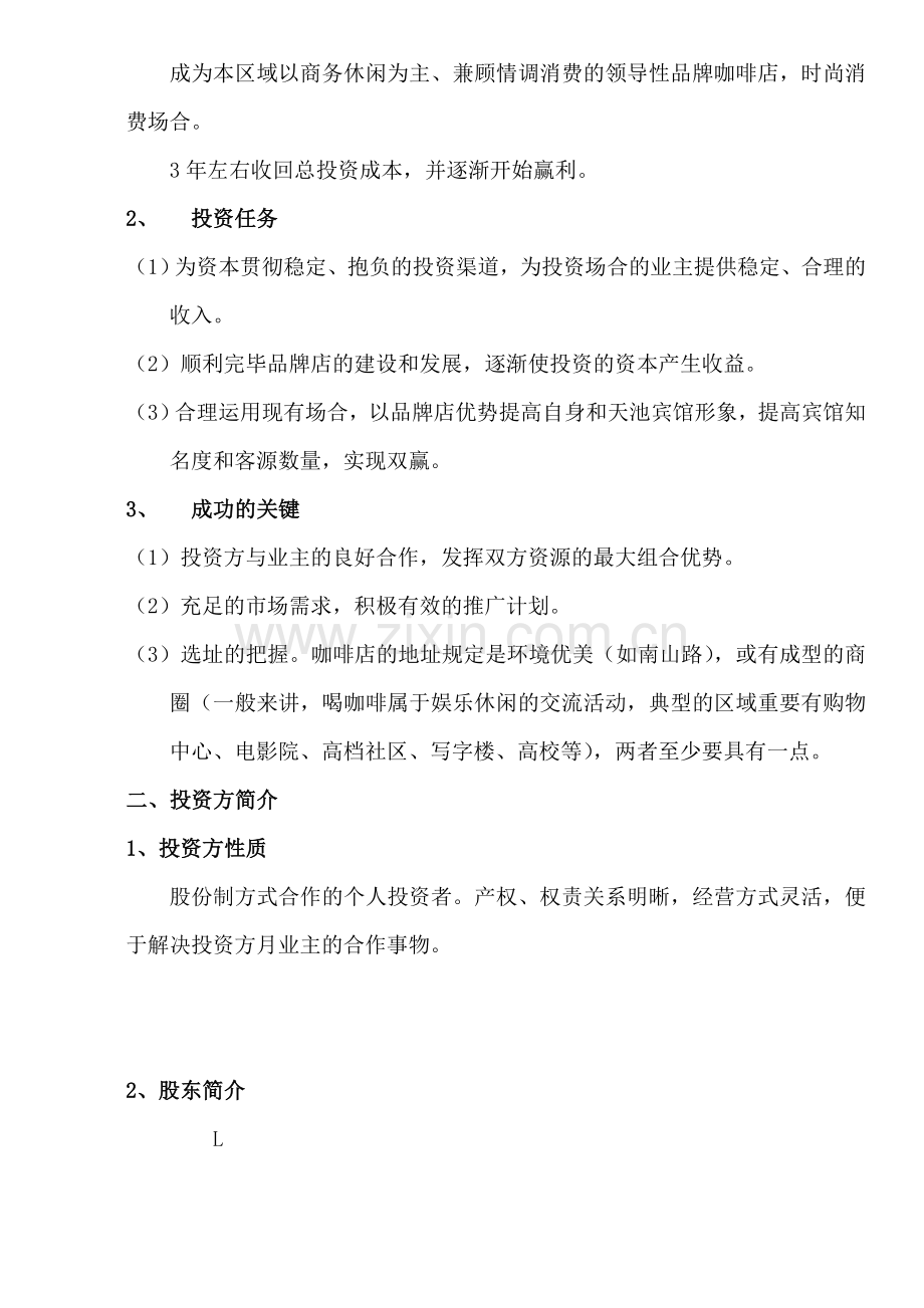 加盟店商业计划书.doc_第2页