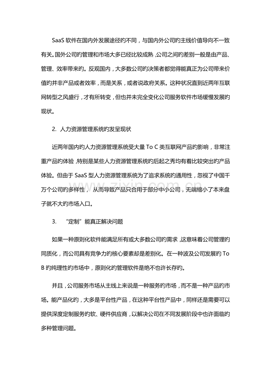人力资源管理系统选型推荐.docx_第2页