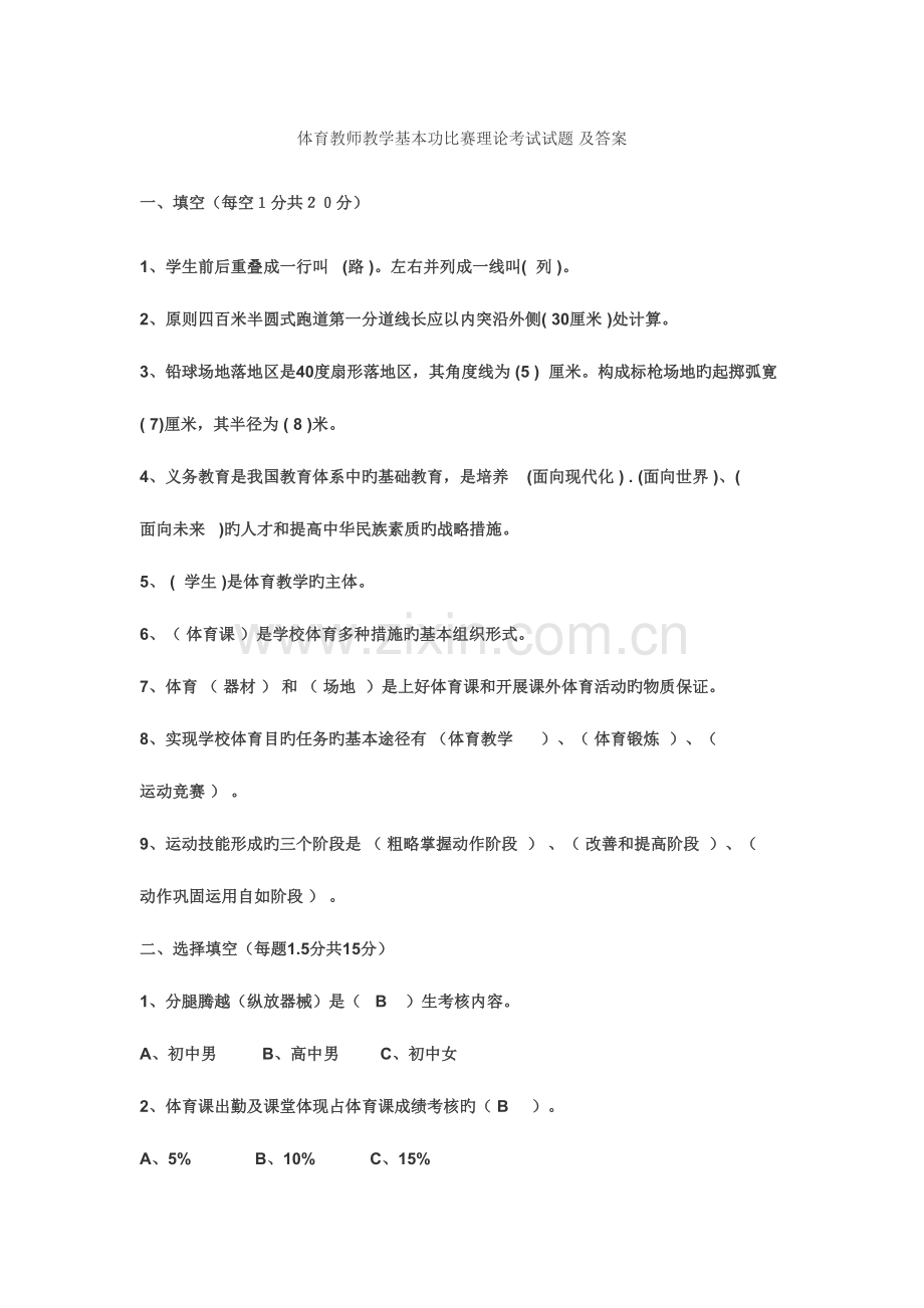2023年体育教师教学基本功比赛理论考试试题及答案.doc_第1页