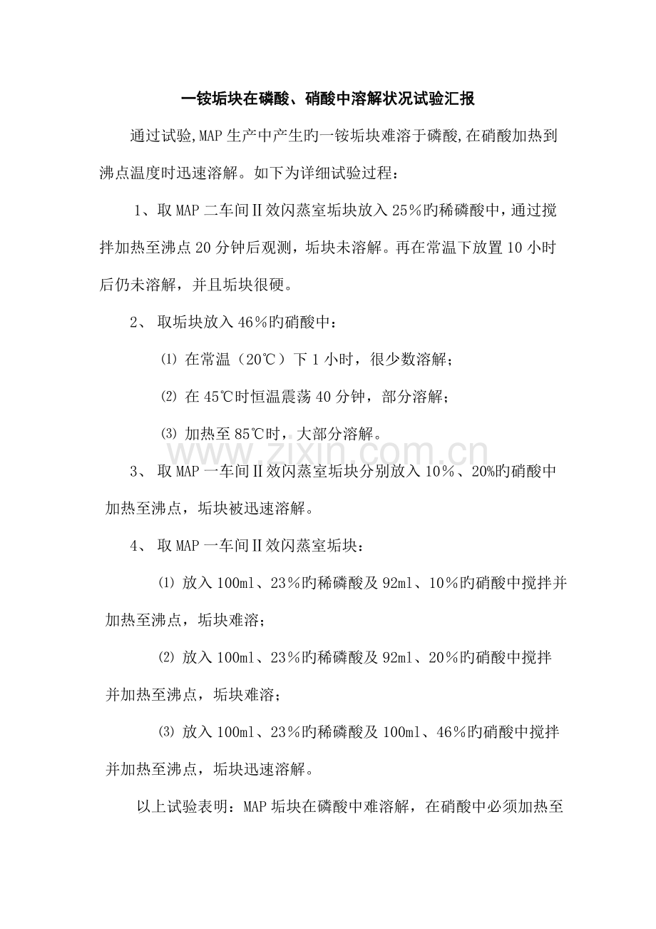 2023年一铵垢块在磷酸硝酸中溶解情况实验报告.doc_第1页