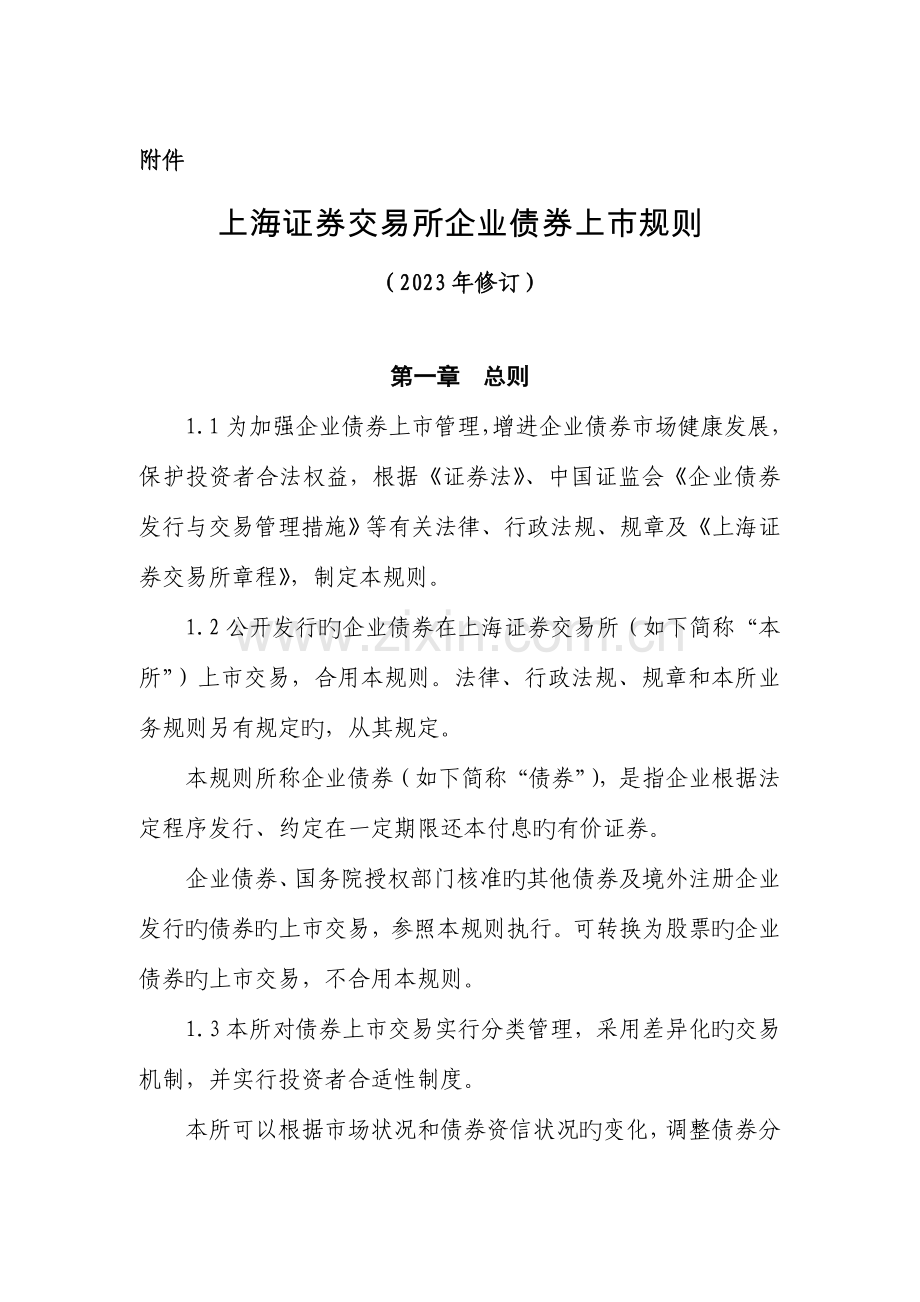 上海证券交易所公司债券上市规则(修订).doc_第1页