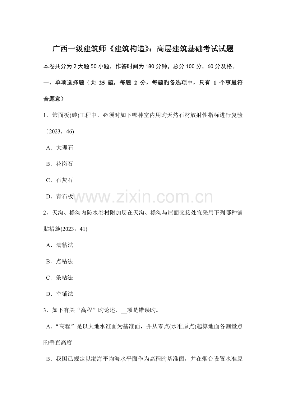 2023年广西一级建筑师建筑结构高层建筑基础考试试题.docx_第1页