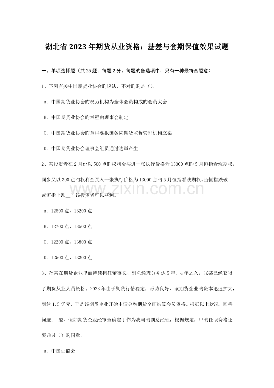 2023年湖北省期货从业资格基差与套期保值效果试题.doc_第1页