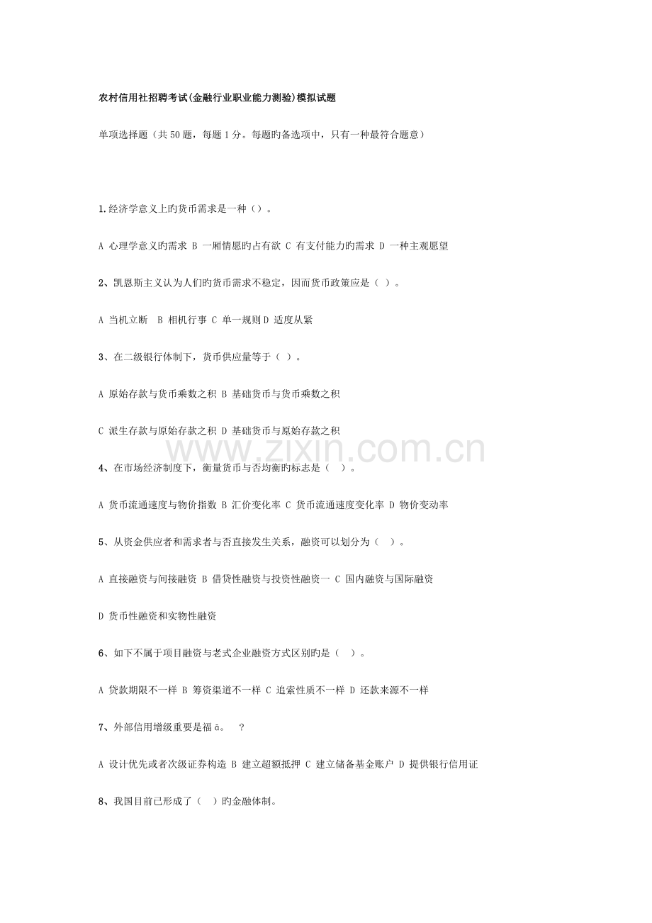 2023年农村信用社招聘考试金融行业职业能力测验模拟试题.doc_第1页