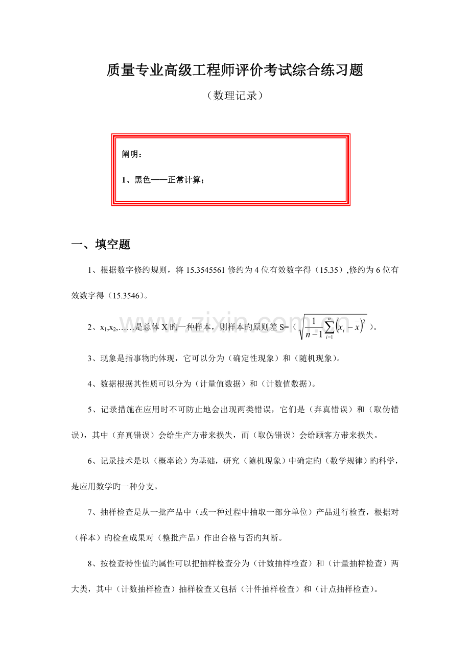 质量专业高级工程师评价考试综合练习题.doc_第1页