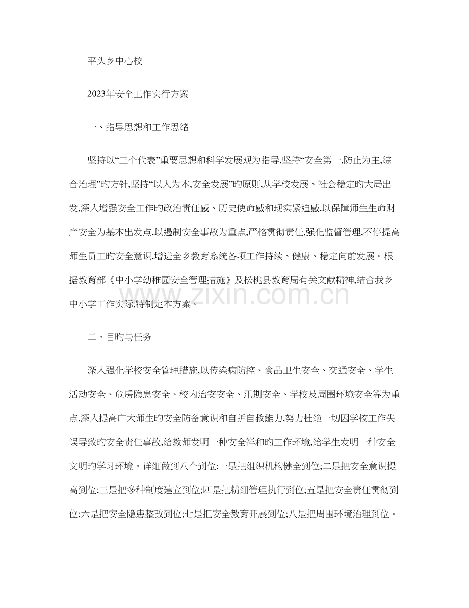 乡中心学校安全工作实施方案.doc_第1页