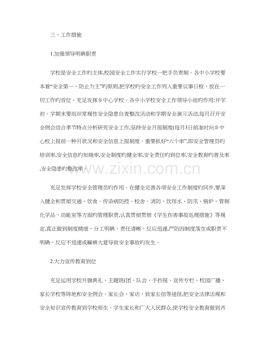 乡中心学校安全工作实施方案.doc_第2页