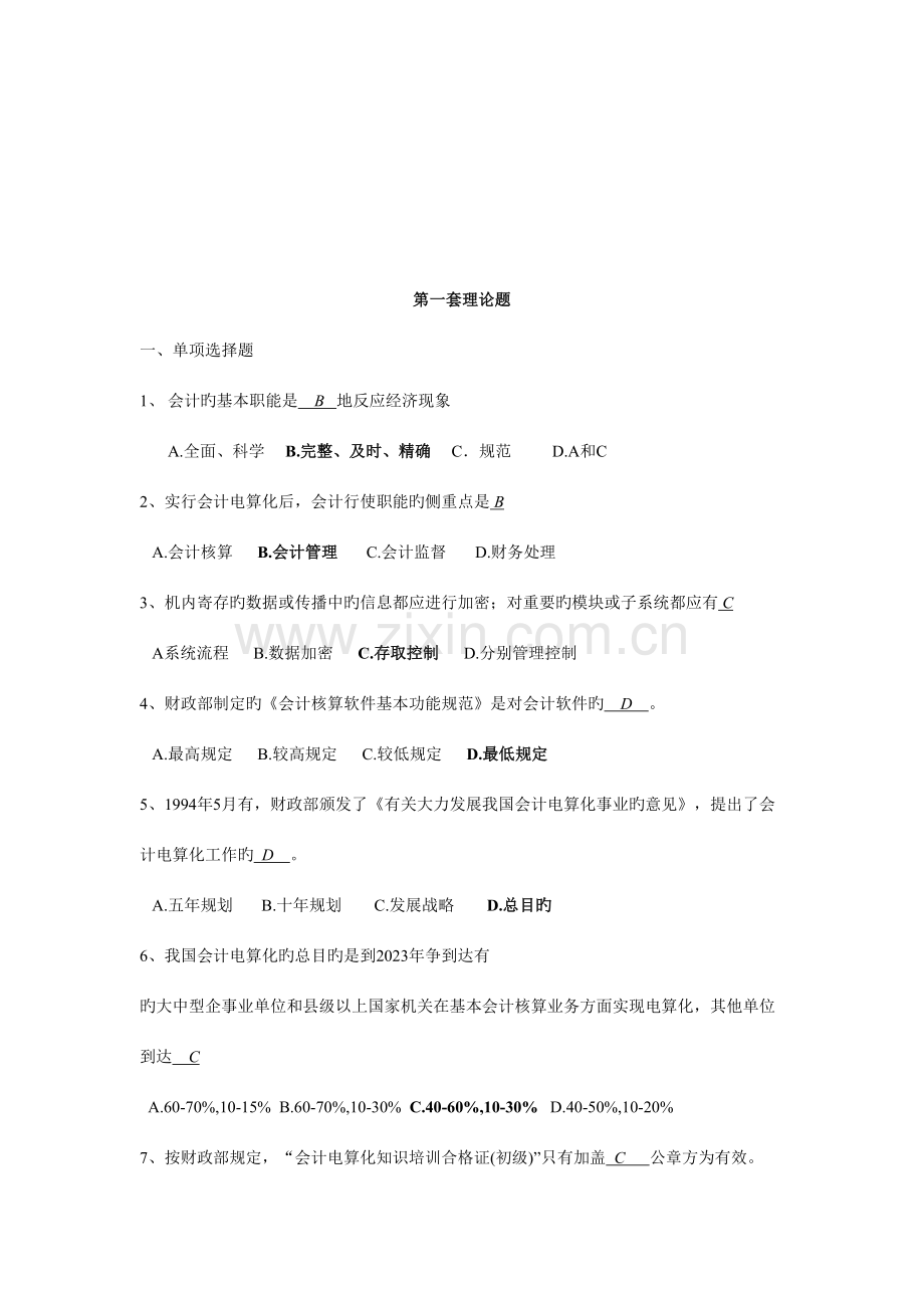 2023年会计理论考试试题.doc_第1页