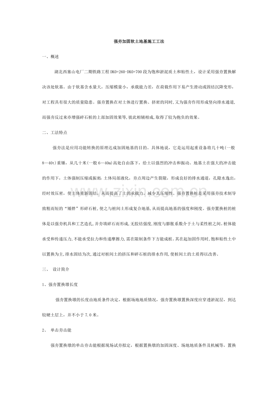 强夯加固软土地基施工工法.doc_第1页
