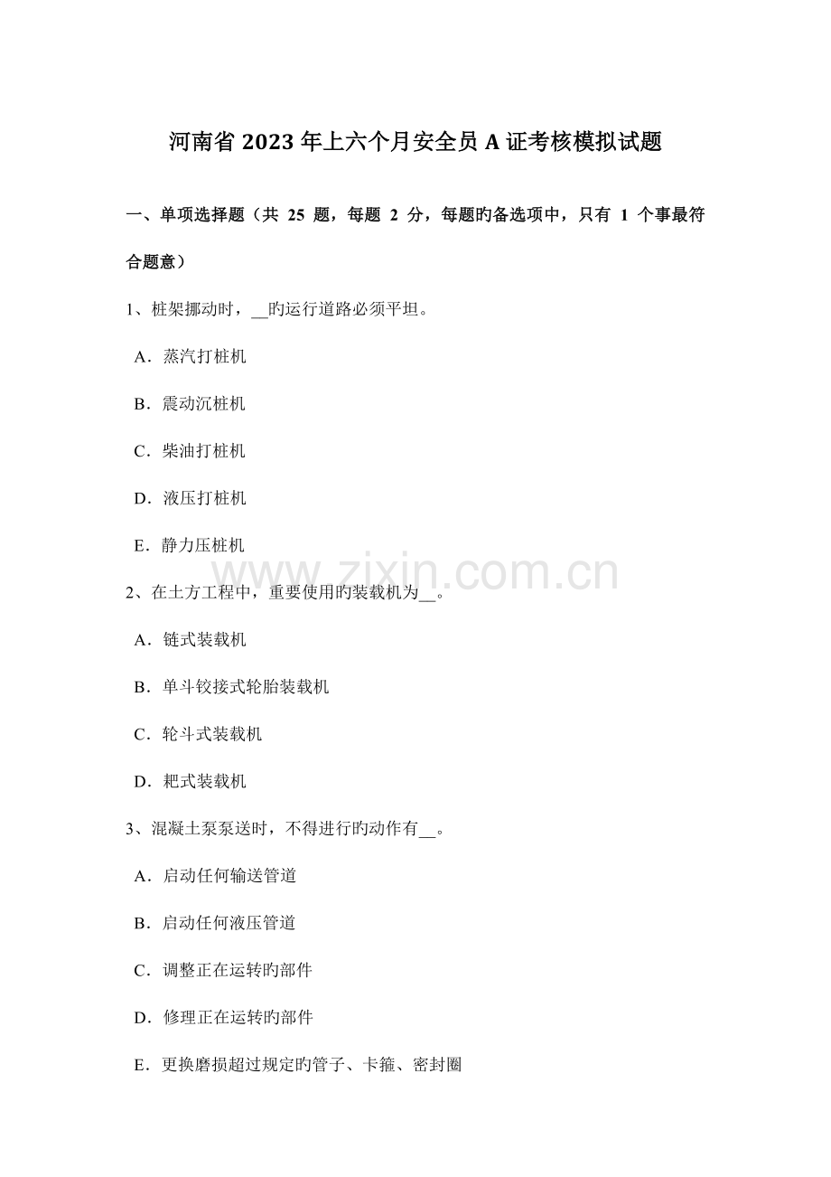 2023年河南省上半年安全员A证考核模拟试题.docx_第1页