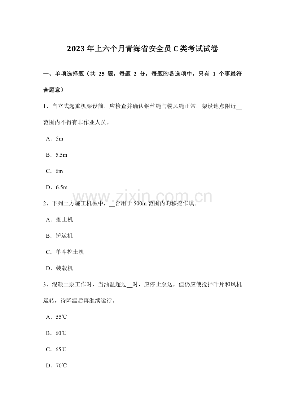 2023年上半年青海省安全员C类考试试卷.docx_第1页