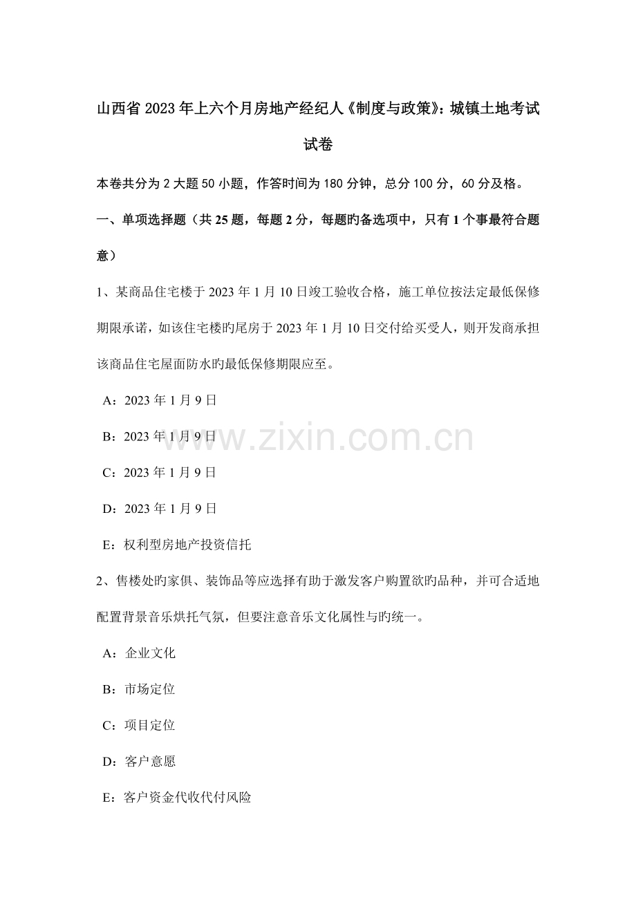 2023年山西省上半年房地产经纪人制度与政策城镇土地考试试卷.doc_第1页