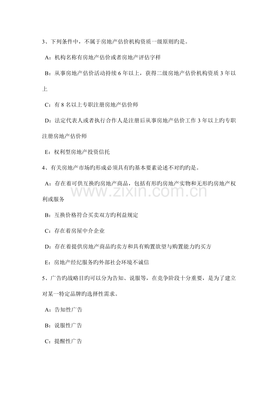 2023年山西省上半年房地产经纪人制度与政策城镇土地考试试卷.doc_第2页