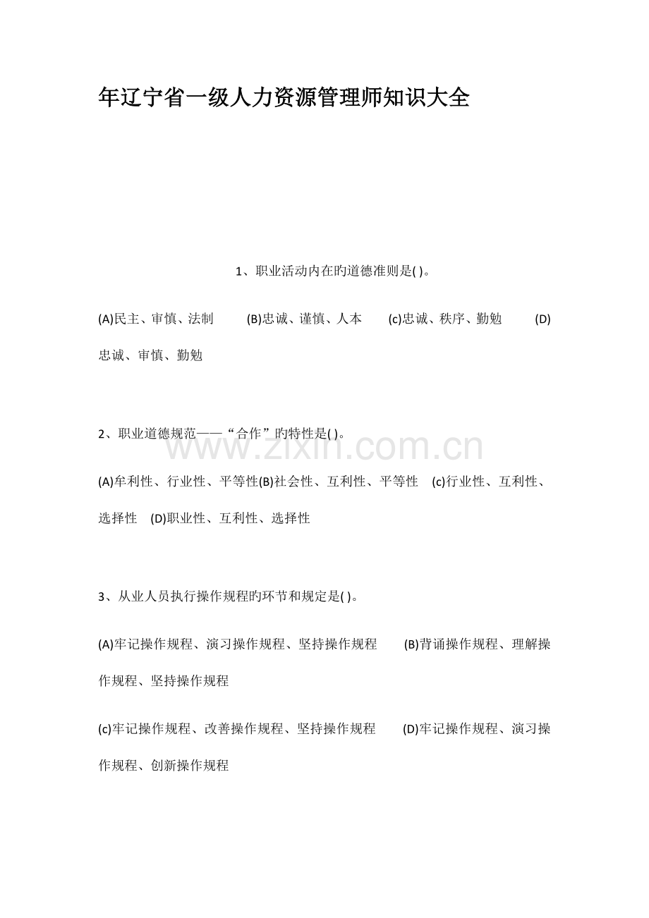 2023年年辽宁省一级人力资源管理师知识大全.docx_第1页