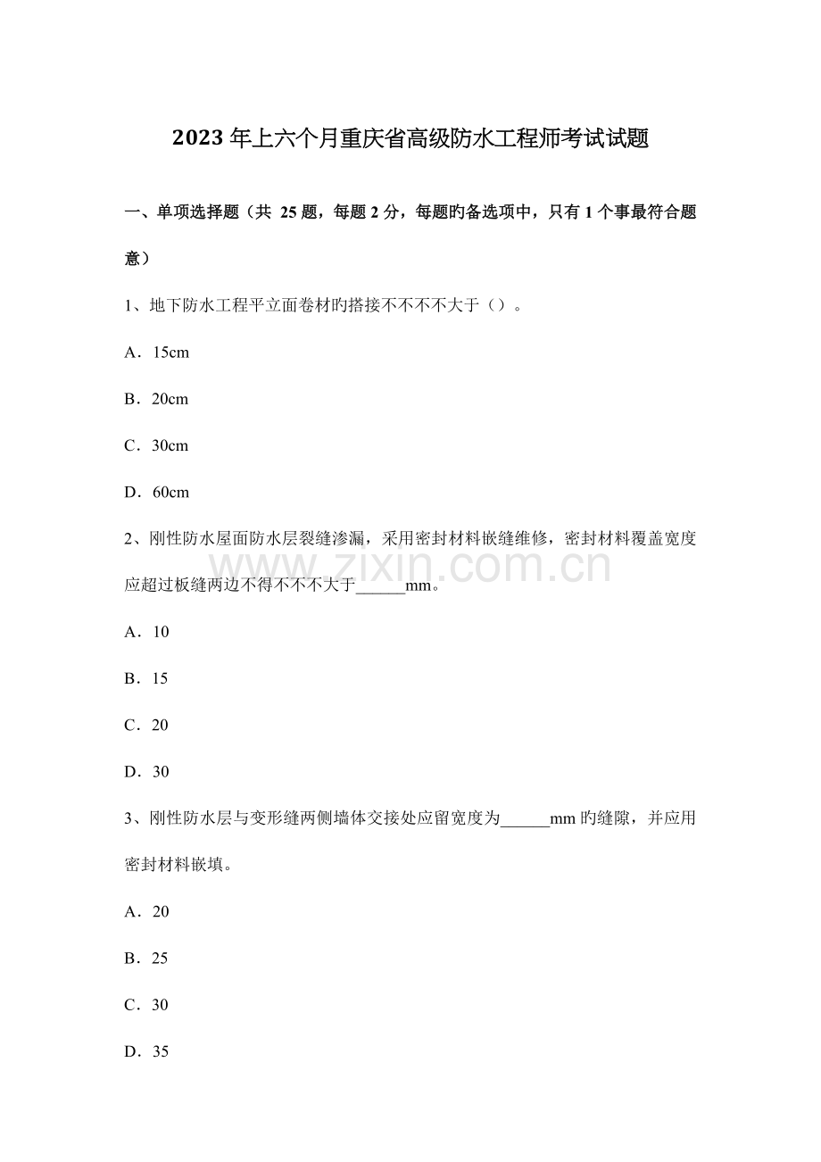 2023年上半年重庆省高级防水工程师考试试题.docx_第1页