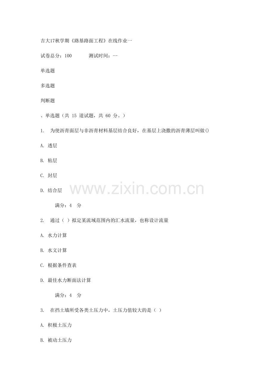 吉大秋学期路基路面工程在线作业一.doc_第1页