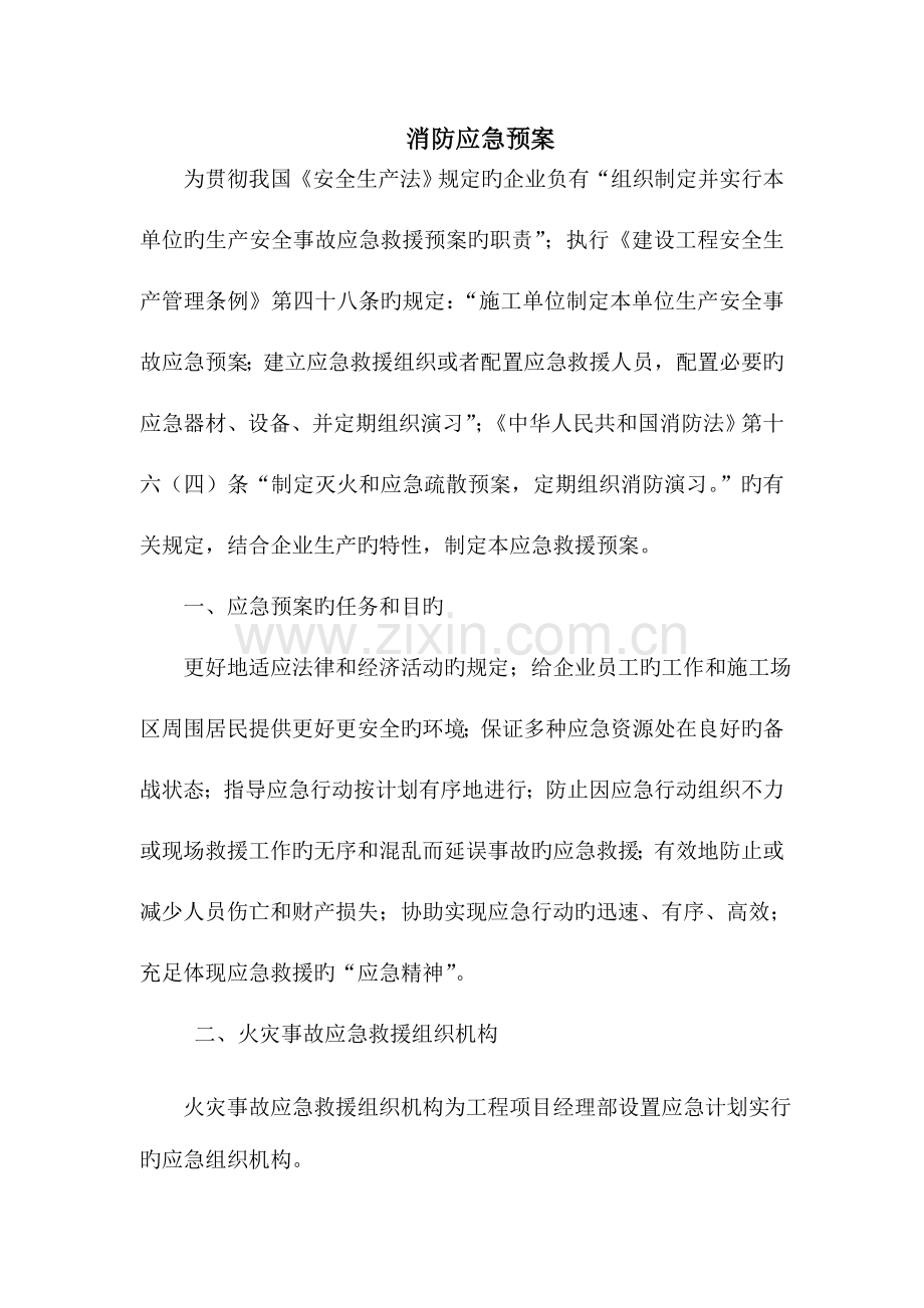 2023年项目经理部施工场区防火应急预案.doc_第1页