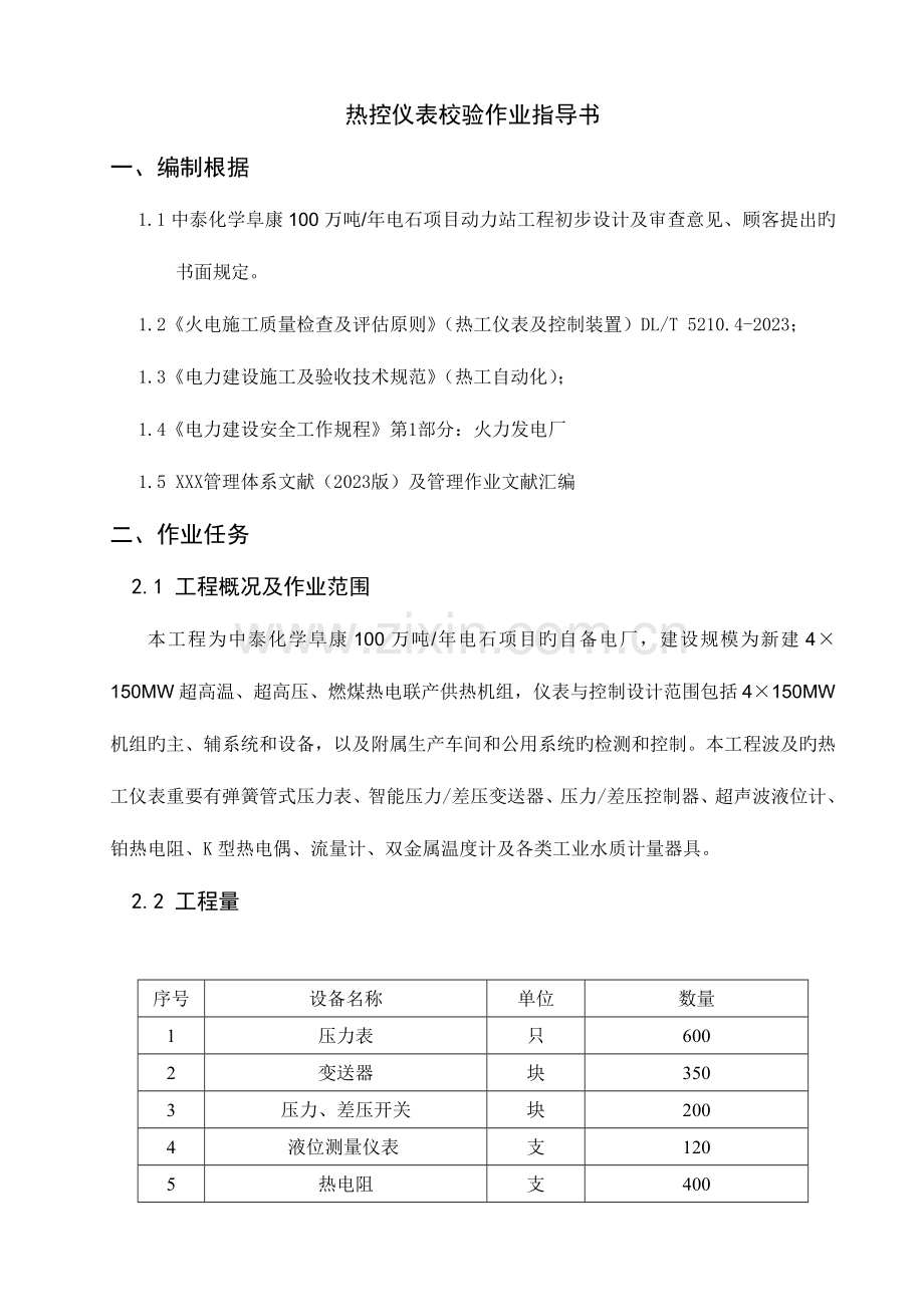 2023年热控仪表校验作业指导书题库.doc_第1页