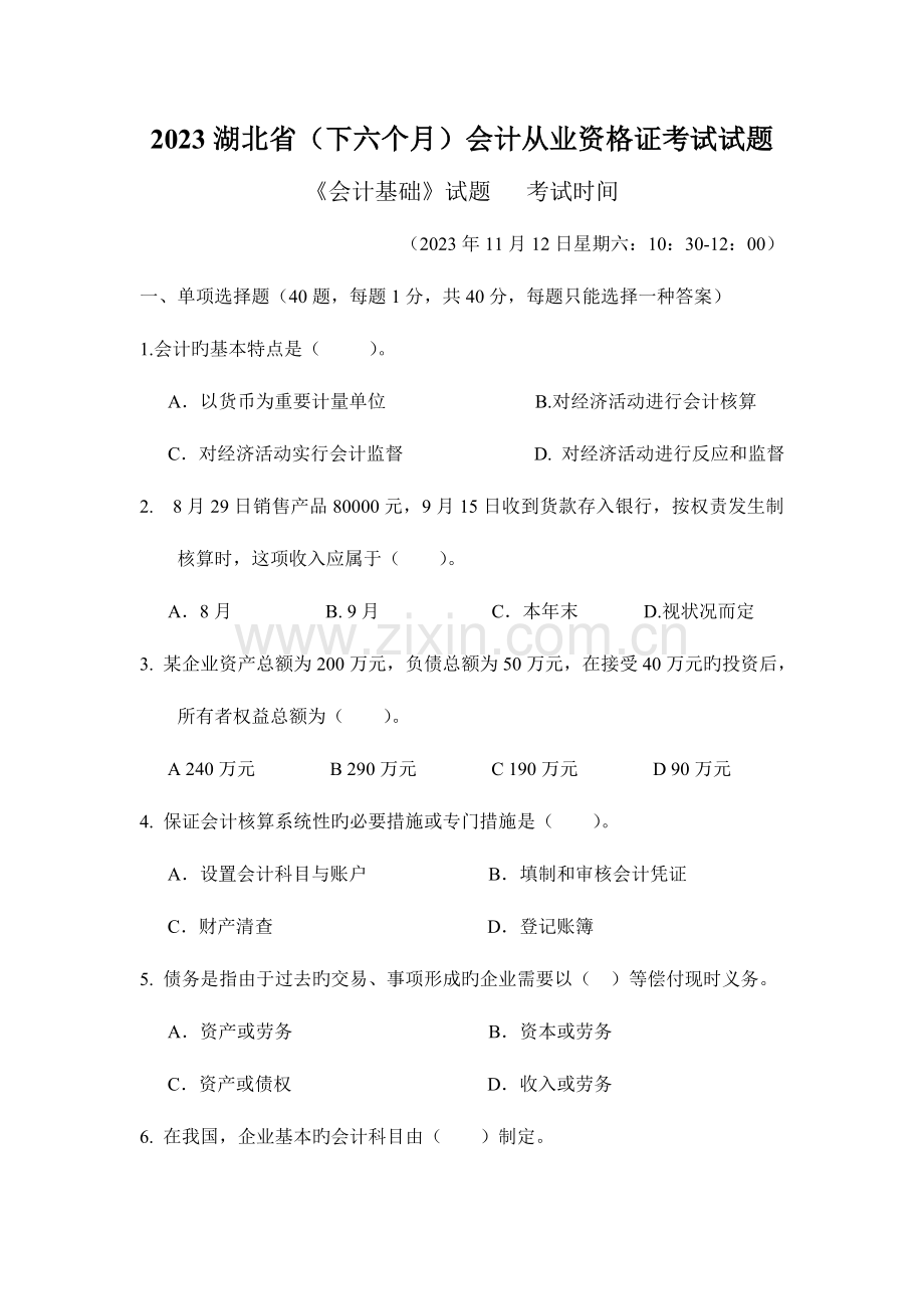 2023年湖北省下半年会计从业资格证考试试题.doc_第1页