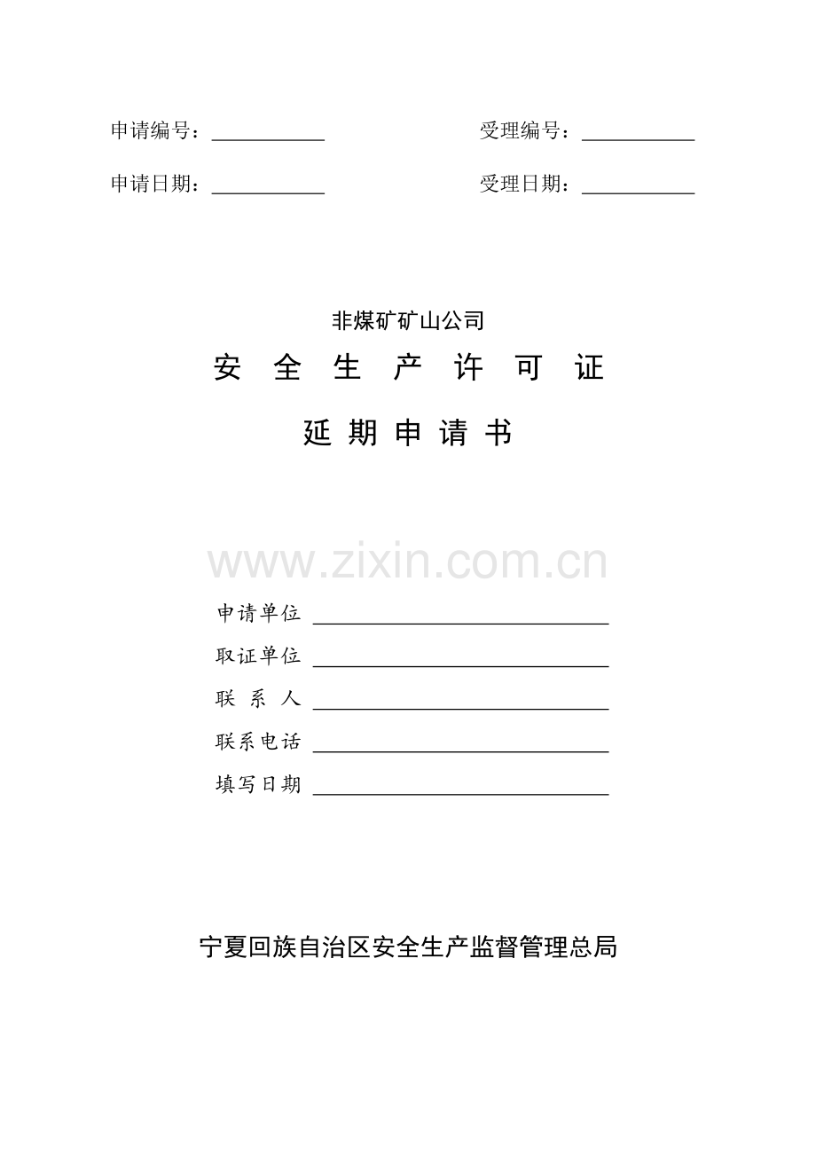 非煤矿矿山企业安全生产许可证延期申请书.doc_第1页