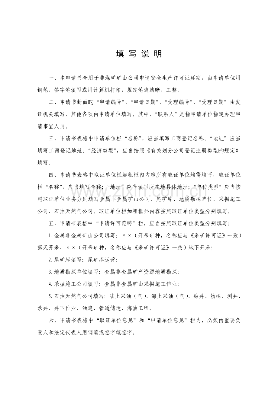 非煤矿矿山企业安全生产许可证延期申请书.doc_第2页