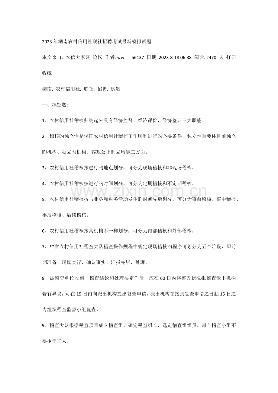 2023年湖南农村信用社联社招聘考试模拟试题.docx_第1页