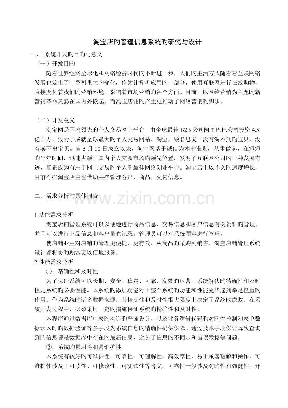 淘宝店的管理信息系统的研究与设计.doc_第1页
