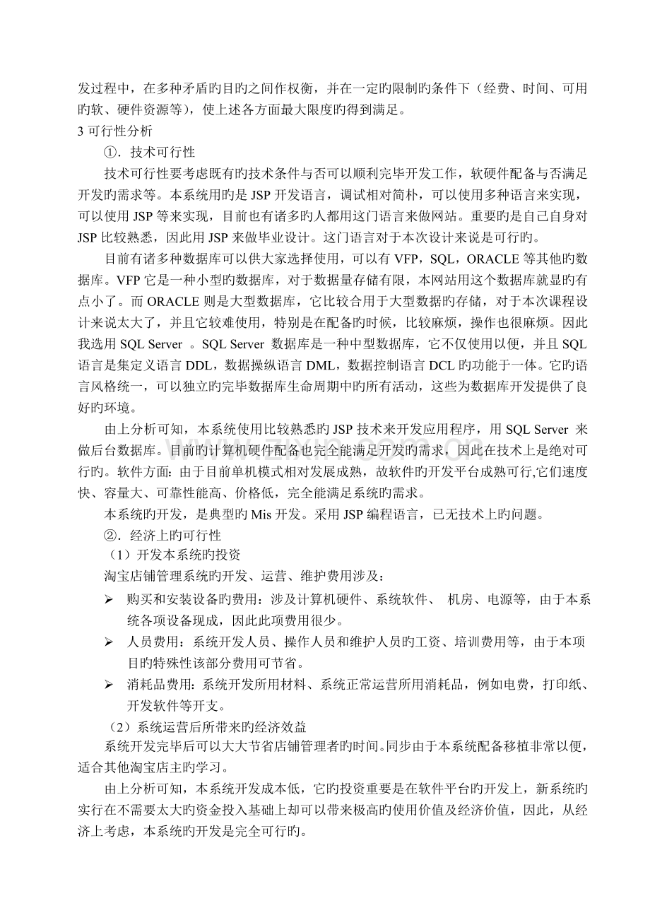 淘宝店的管理信息系统的研究与设计.doc_第2页
