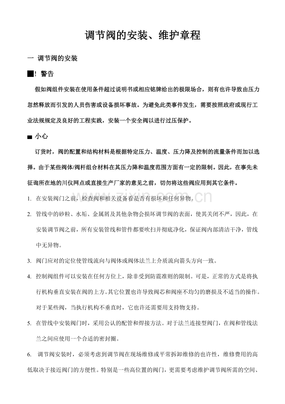 调节阀的安装维护章程.doc_第1页