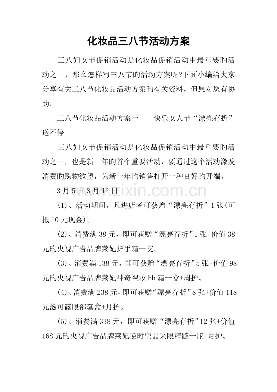 化妆品三八节活动方案.docx_第1页