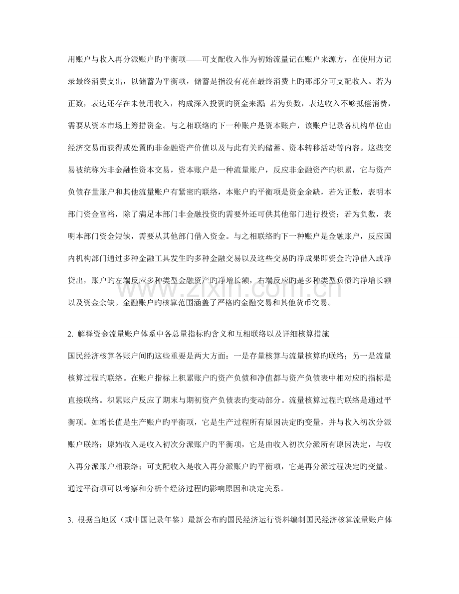 2023年根据中国统计年鉴公布的国民经济运行资料-编制国民经济核算流量账户体系.doc_第2页