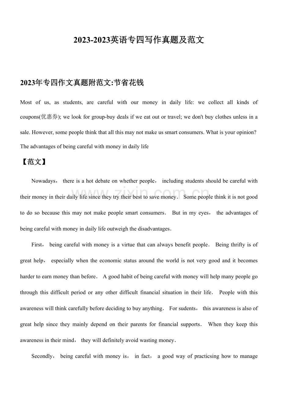 2023年英语专四写作真题及范文.doc_第1页