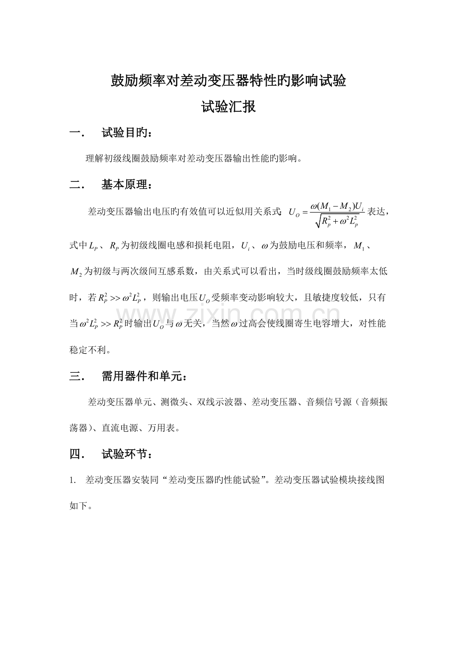 2023年激励频率对差动变压器特性的影响实验实验报告.doc_第1页