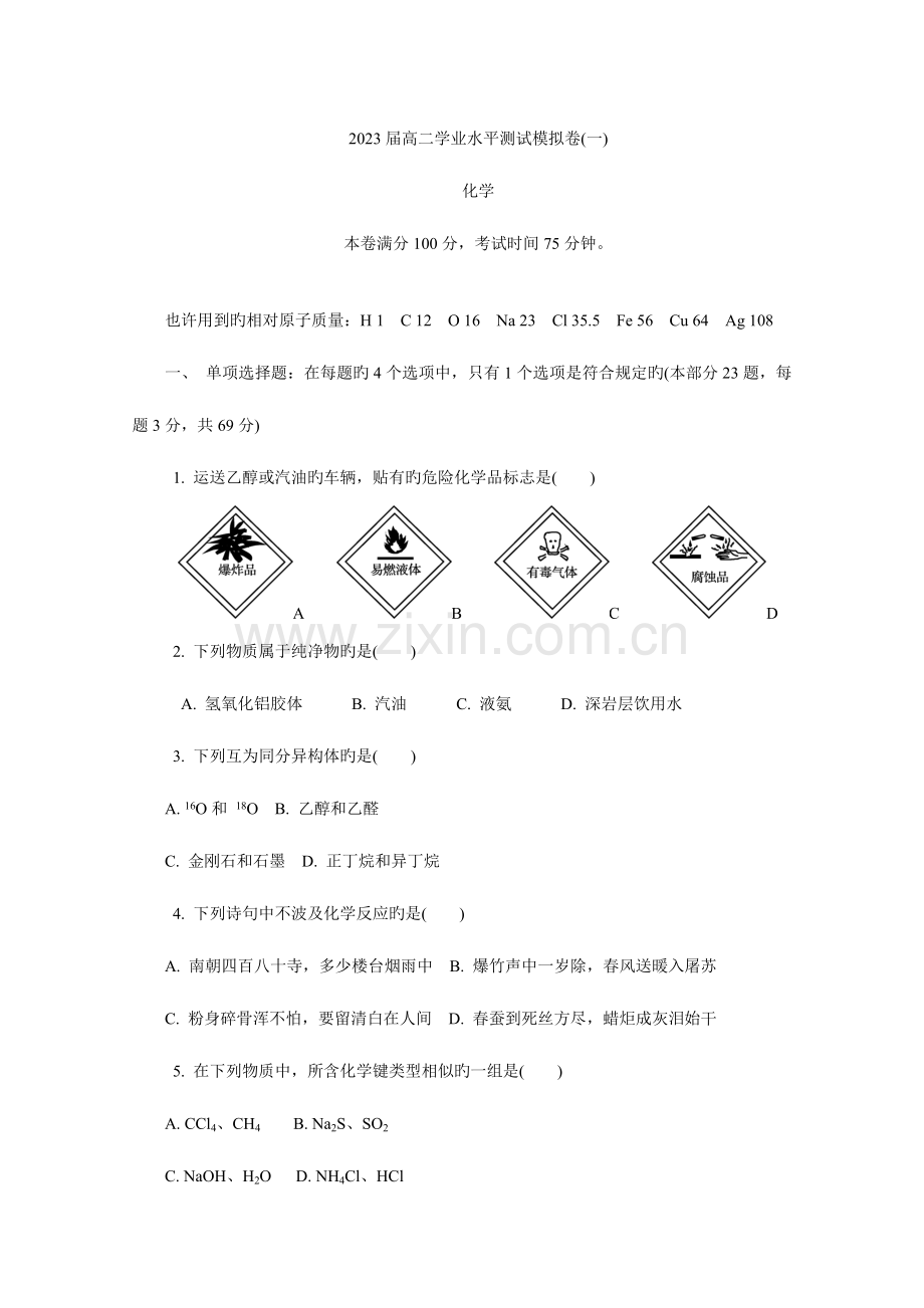 2023年江苏省苏州市高二学业水平测试模拟卷期末化学Word版含答案.doc_第1页