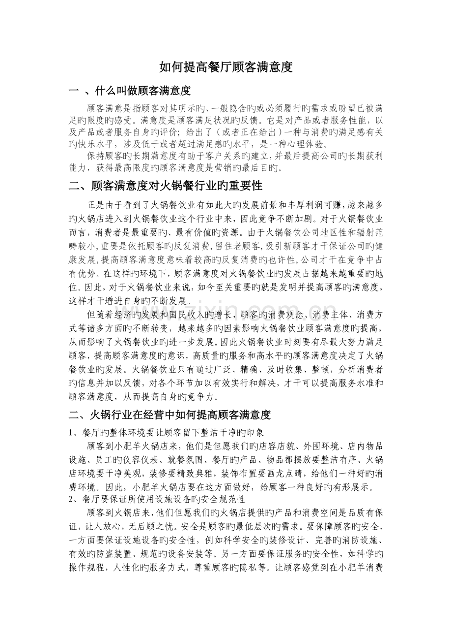 如何提高餐厅顾客的满意度(标准版).doc_第1页