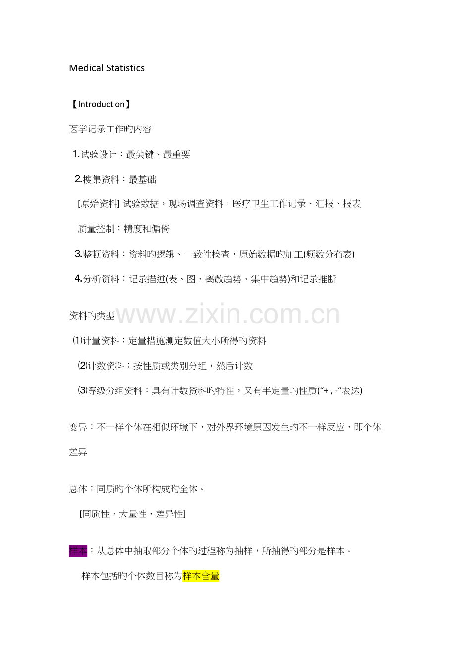 2023年医学统计学重点终极笔记.docx_第1页