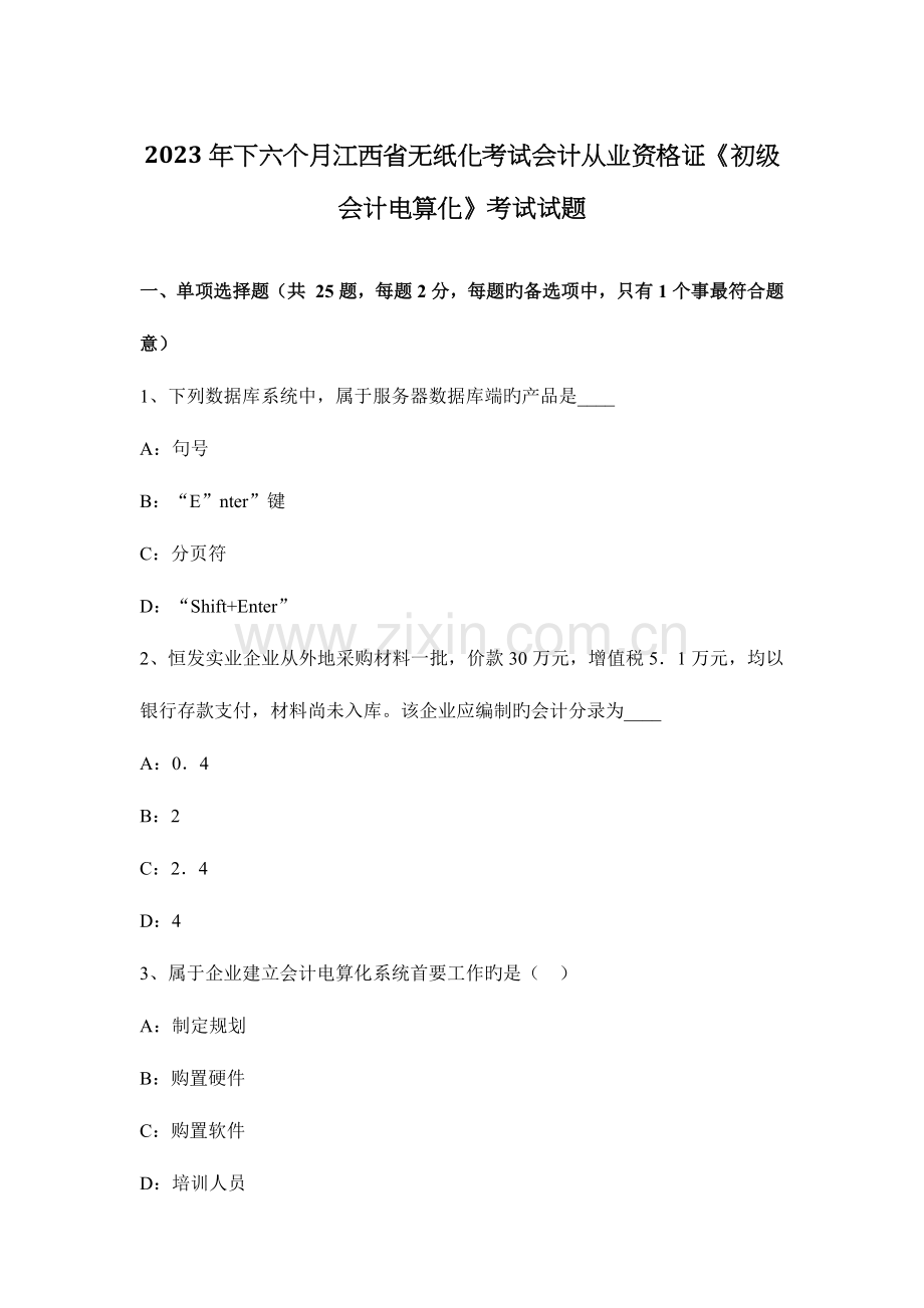 2023年下半年江西省无纸化考试会计从业资格证初级会计电算化考试试题.docx_第1页
