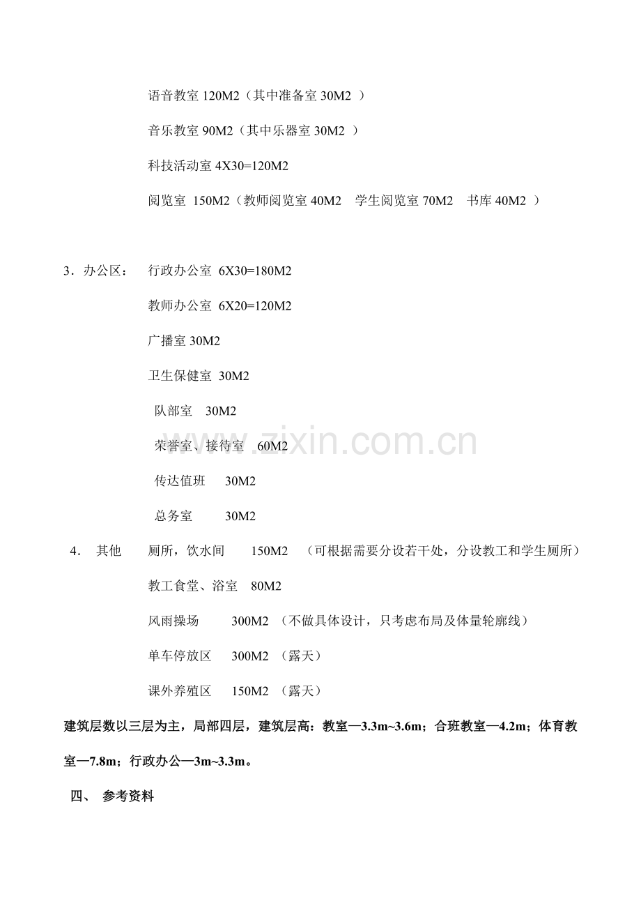 班小学建筑设计设计任务书.doc_第2页