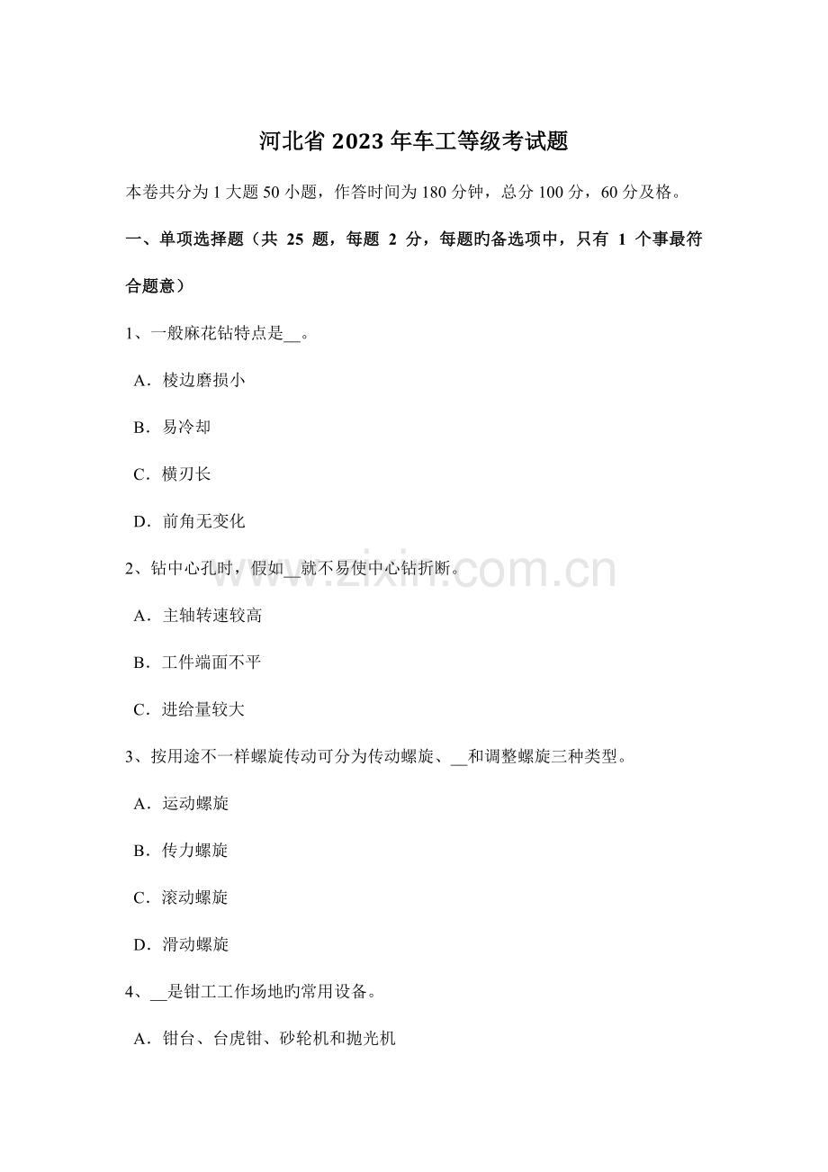 2023年河北省车工等级考试题新编.docx_第1页