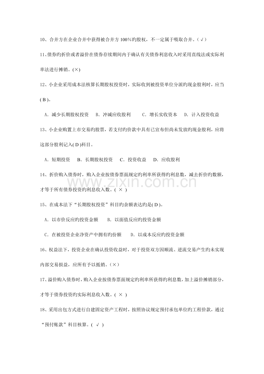 2023年会计人员继续教育答案小企业类.doc_第2页