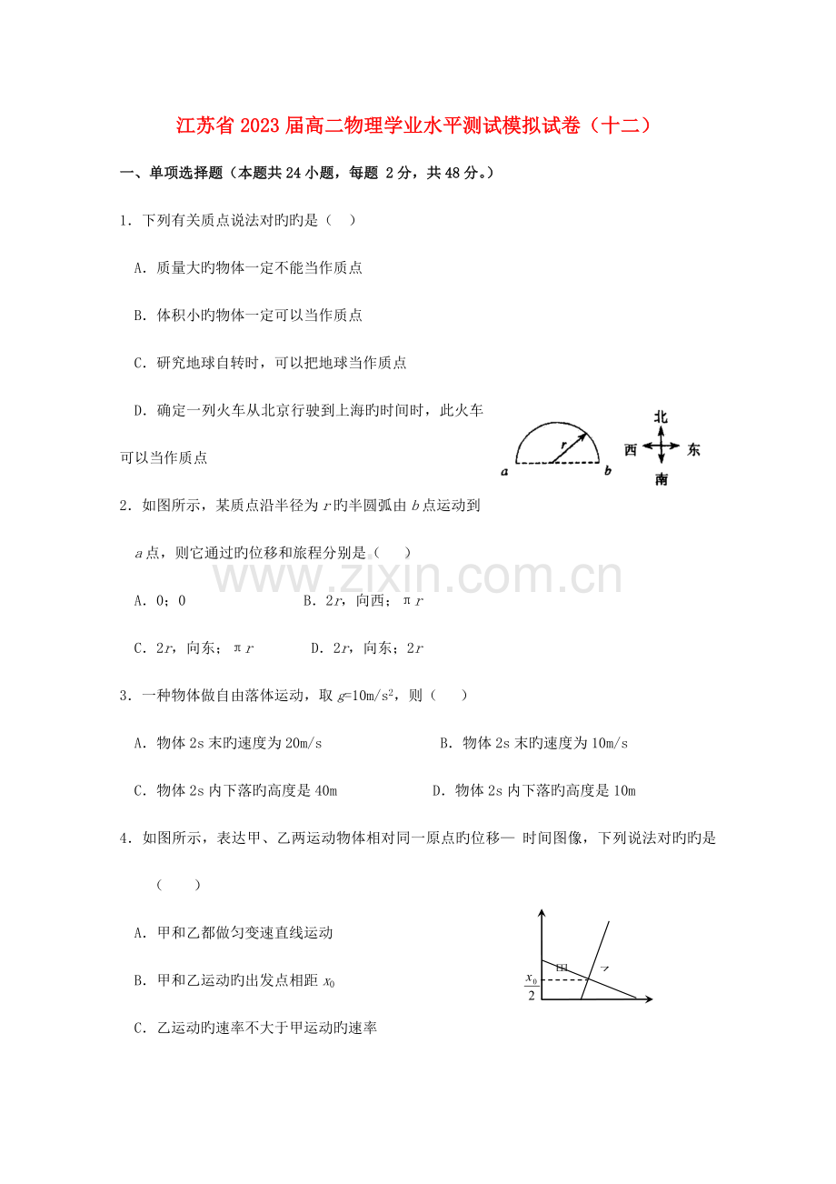 2023年江苏省高二物理学业水平测试模拟试题十二.doc_第1页