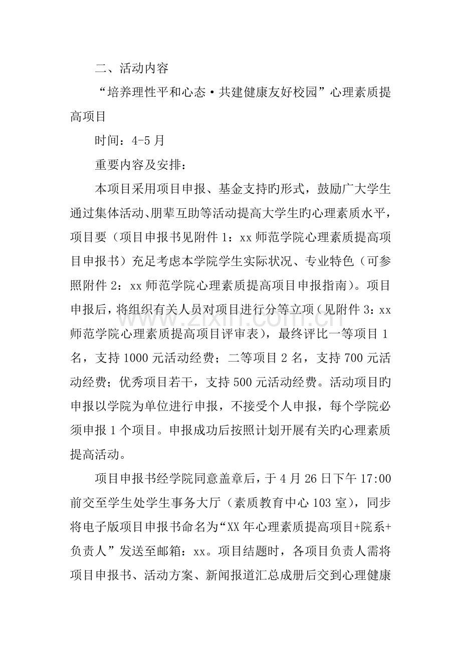 学院年心理健康教育活动月实施方案.docx_第2页