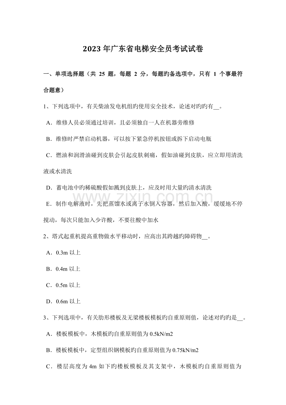 2023年广东省电梯安全员考试试卷.docx_第1页