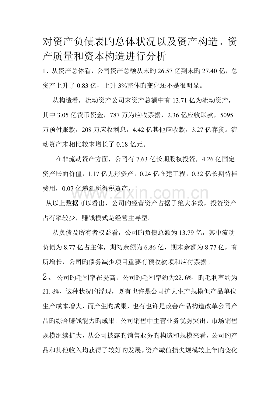红豆集团：对资产负债表的总体状况以及资产结构分析作业答案.doc_第1页