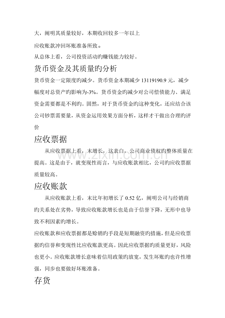 红豆集团：对资产负债表的总体状况以及资产结构分析作业答案.doc_第2页