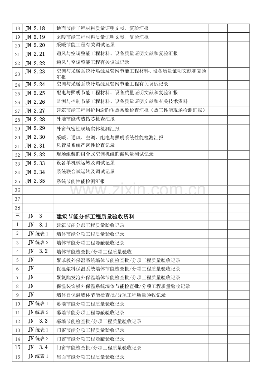 建筑节能工程施工质量验收资料检验批和汇总表.doc_第2页