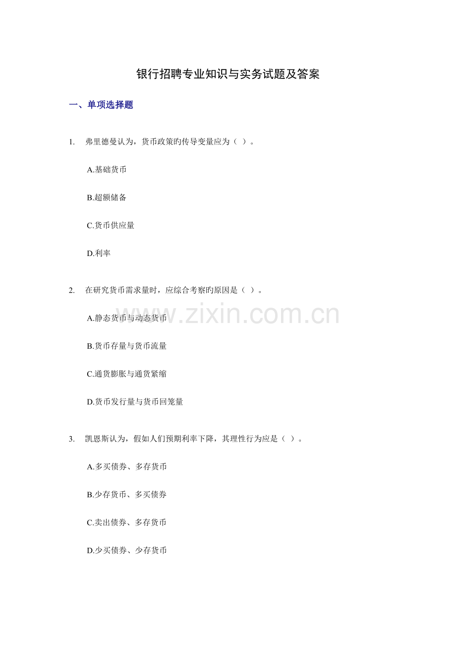 2023年银行招聘专业知识与实务试题及答案.doc_第1页