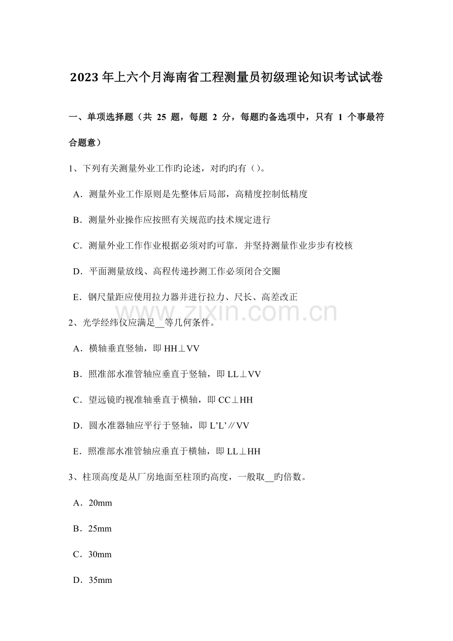 2023年上半年海南省工程测量员初级理论知识考试试卷.docx_第1页